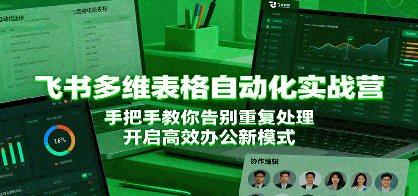 飞书多维表格自动化实战营,手把手教你告别重复处理,开启高效办公新模式 飞书多维表格自动化实战营,手把手教你告别重复处理,开启高效办公新模式