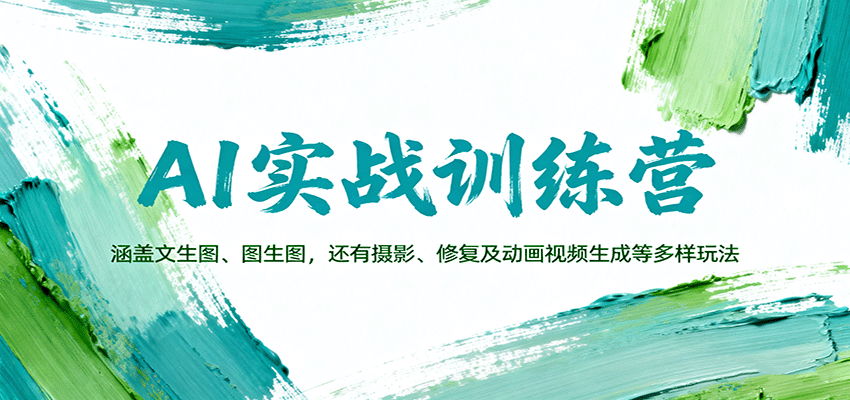 AI实战训练营:涵盖文生图、图生图,以及摄影、修复及动画视频生成等多样玩法 AI实战训练营:涵盖文生图、图生图,以及摄影、修复及动画视频生成等多样玩法