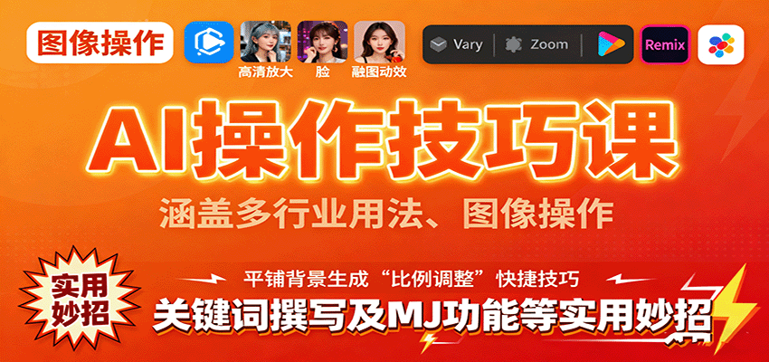 AI操作技巧课,涵盖多行业用法、图像操作、关键词撰写及MJ功能等实用妙招