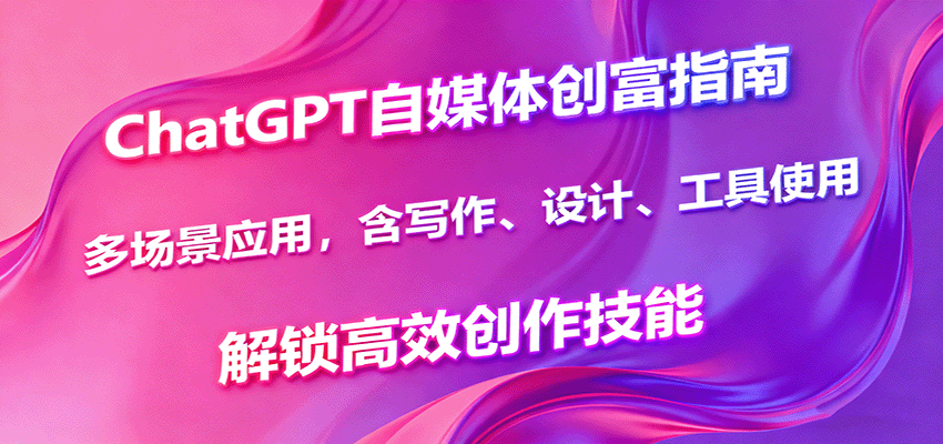 ChatGPT自媒体创富指南,多场景应用,含写作、设计、工具使用,解锁高效创作技能 ChatGPT自媒体创富指南,多场景应用,含写作、设计、工具使用,解锁高效创作技能