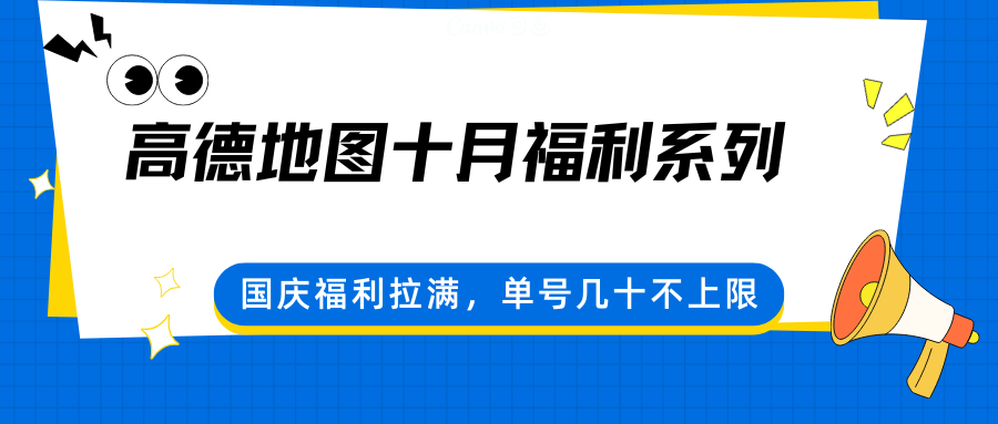 高德地图十月福利系列，国庆福利拉满，单号几十不上限