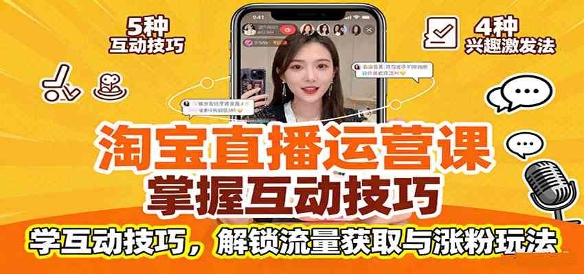 淘宝直播运营课:掌握平台规范,学互动技巧,解锁流量获取与涨粉玩法