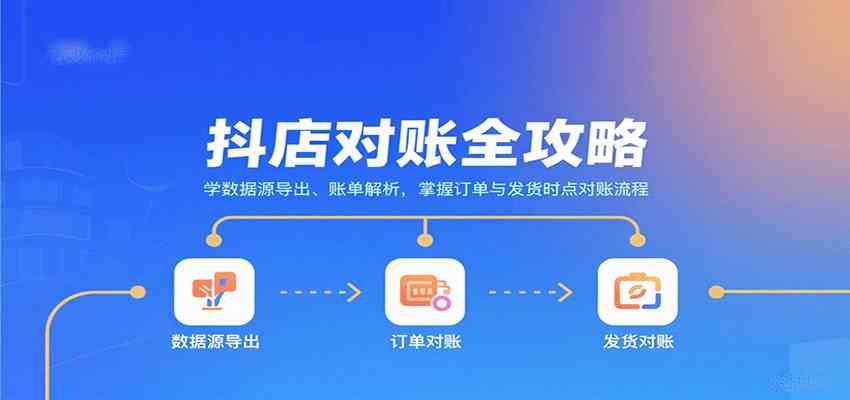 抖店对账全攻略:学数据源导出、账单解析,掌握订单与发货时点对账流程