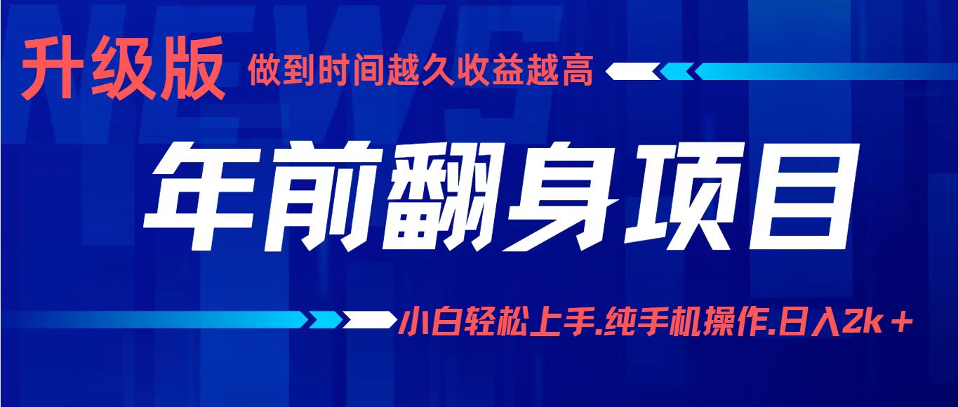 年前翻身项目,新手小白月入3w+,纯手机一条龙实操玩法