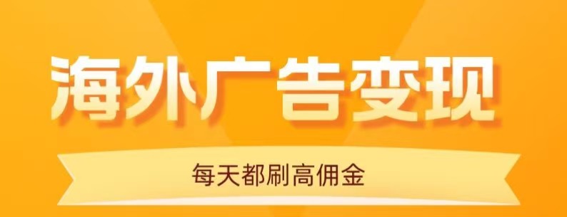 用手机看海外广告,每天10分钟,单机日入20+,无需养鸡,保姆级教程