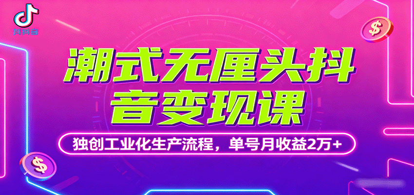 潮式无厘头抖音变现课,独创工业化生产流程,单号月收益2万+ 潮式无厘头抖音变现课,独创工业化生产流程,单号月收益2万+