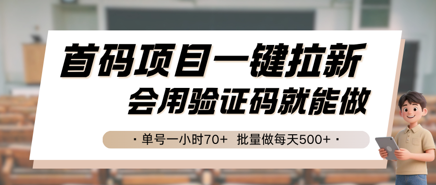 首码项目一键拉新，会用验证码就能做 单号一小时70+，批量做每天500+