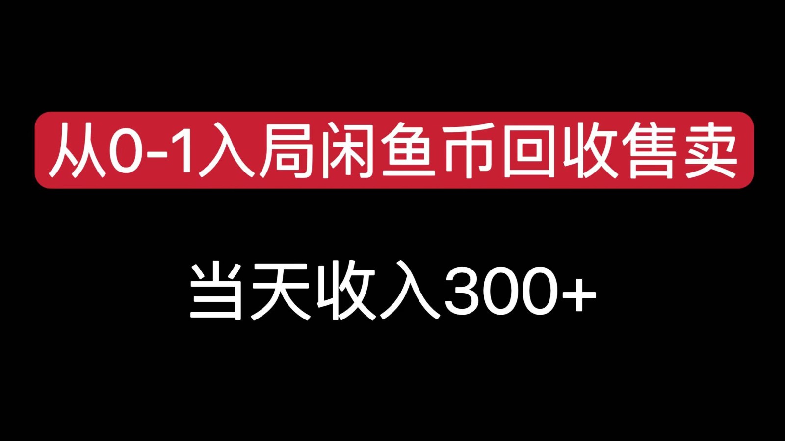 从0-1入局闲鱼币回收售卖,当天变现300,简单无脑