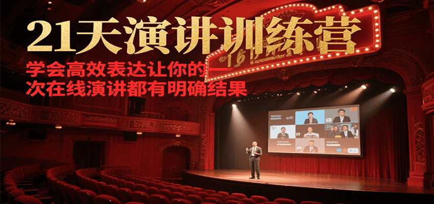 21天演讲训练营,学会高效表达让你的每一次在线演讲都有明确结果