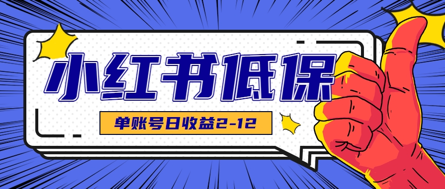 适合空闲时间操作的小红书低保项目,小红薯发布笔记,单个账号每天可获得2-12元左右