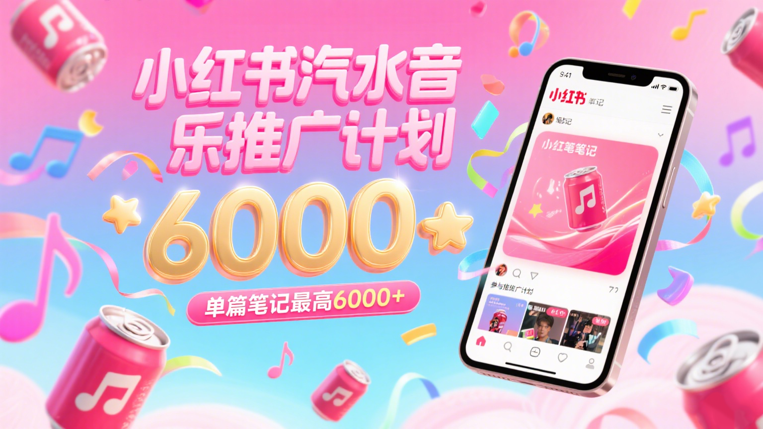 汽水音乐推广计划,零粉丝零门槛,通过小红书发布笔记,单篇笔记最高6000+