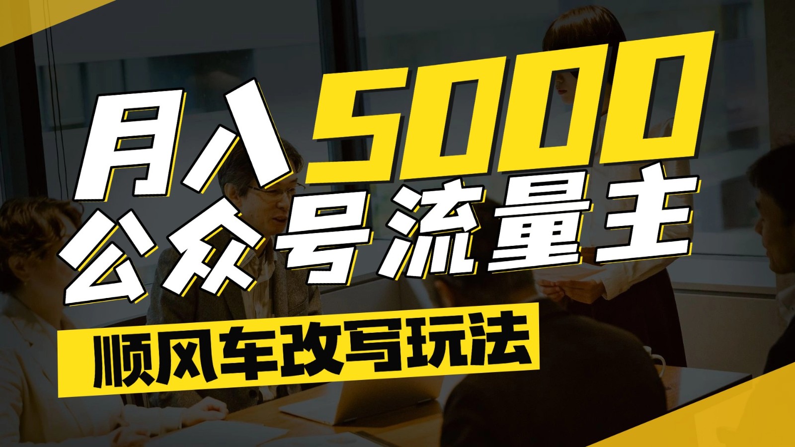 公众号流量主爆款文章顺风车改写玩法，适合全领域赛道，每月5000+