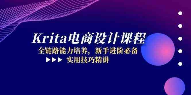 Krita电商设计课程，全链路能力培养，新手进阶必备，实用技巧精讲