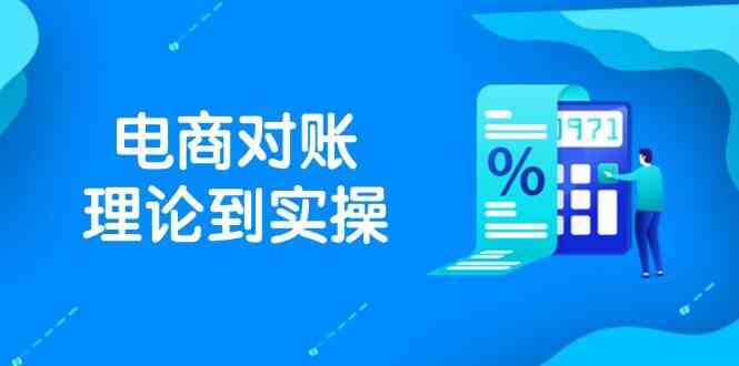 抖店电商对账理论到实操，包括订单、售后、资金流水处理，数据导出路径等