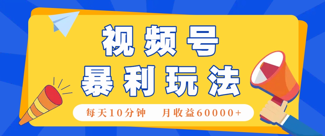 视频号AI赚钱法，每天只需10分钟，月入6万+！（超详细拆解）