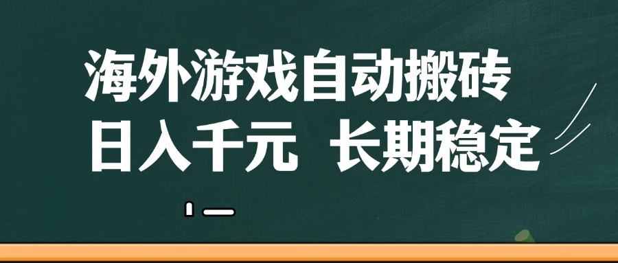 海外游戏自动搬砖,无脑操作,日入千元,长期稳定收益