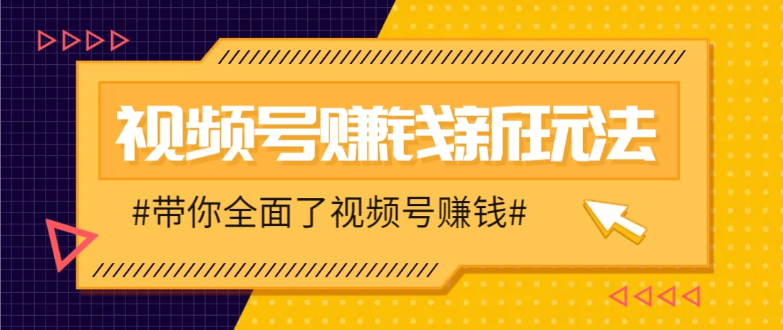 视频号短视频带货新玩法,用这个方法,一天佣金4407(附详细教程)