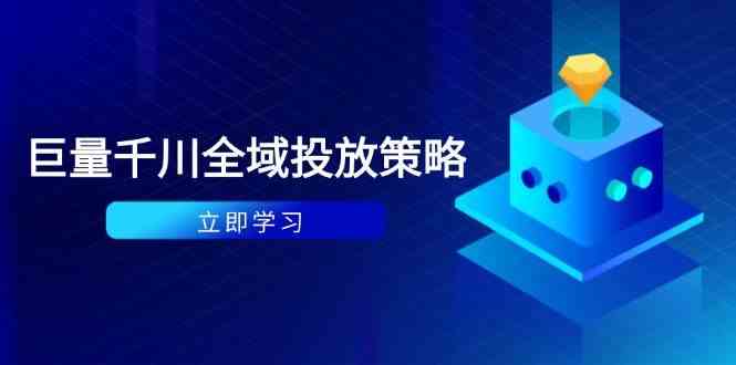 付费撬动自然流策略：种拔一体计划+ROI优化，千川起号与数据分析全解