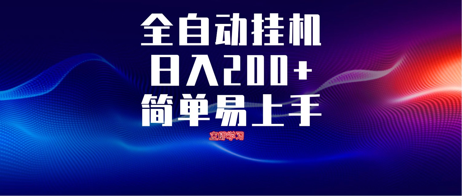 全自动脚本 无限多开 ,释放你的双手,单机日入200+