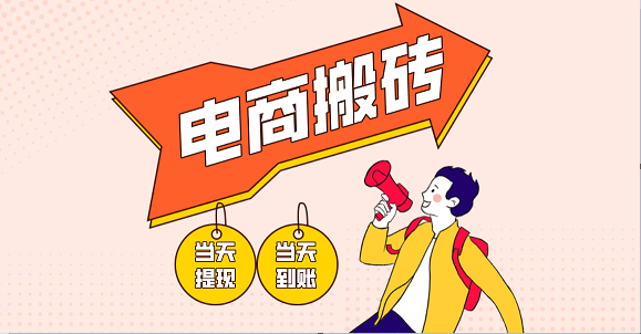 电商搬砖项目,单机日收益300+,非常暴力,小白上手就会