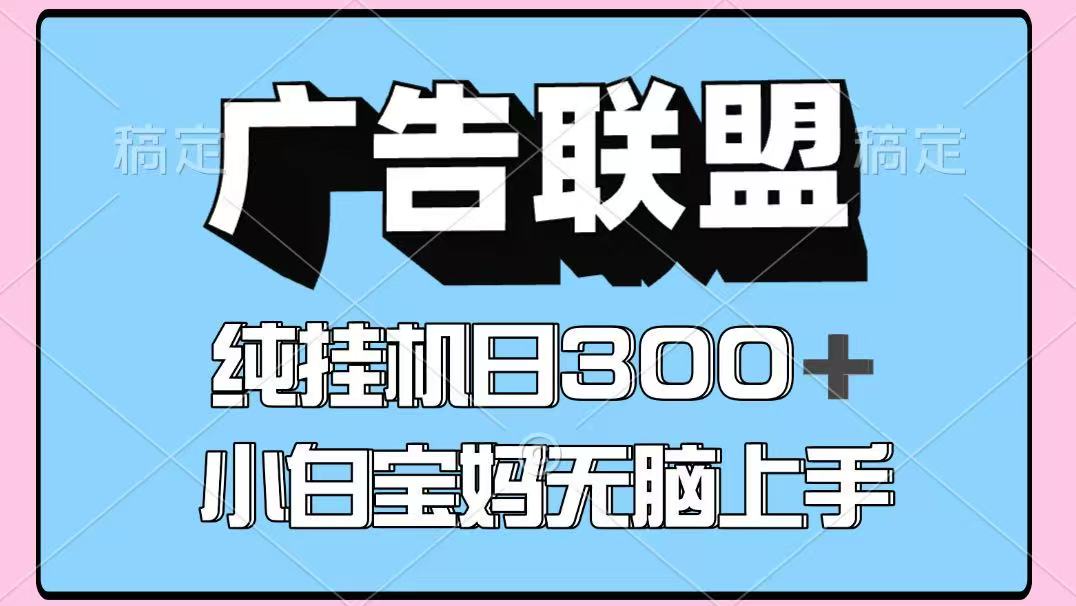 百度广告联盟挂机项目,单账号单日300+,可矩阵多开,无脑操作长期稳定!