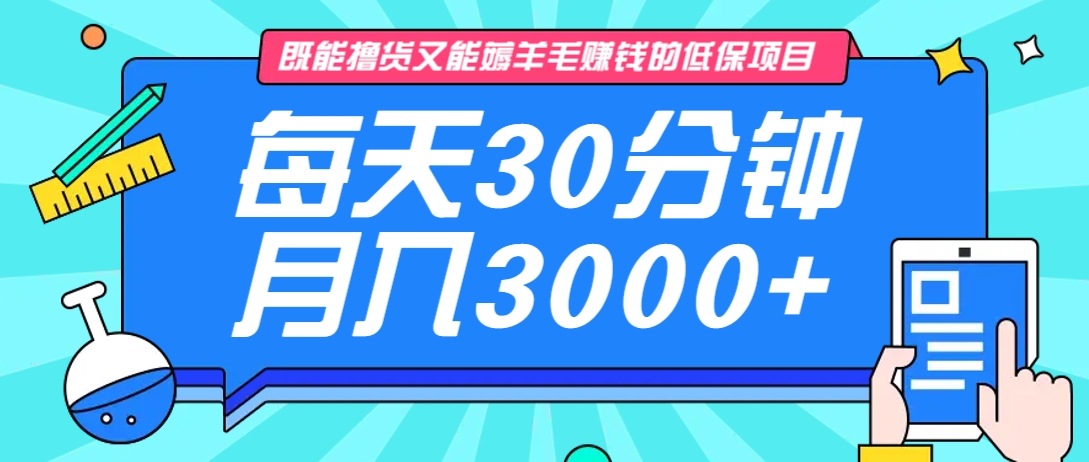 既能撸货又能赚钱的长期低保项目,每天30分钟,多号百分百稳定月入3000+! 既能撸货又能赚钱的长期低保项目,每天30分钟,多号百分百稳定月入3000+!