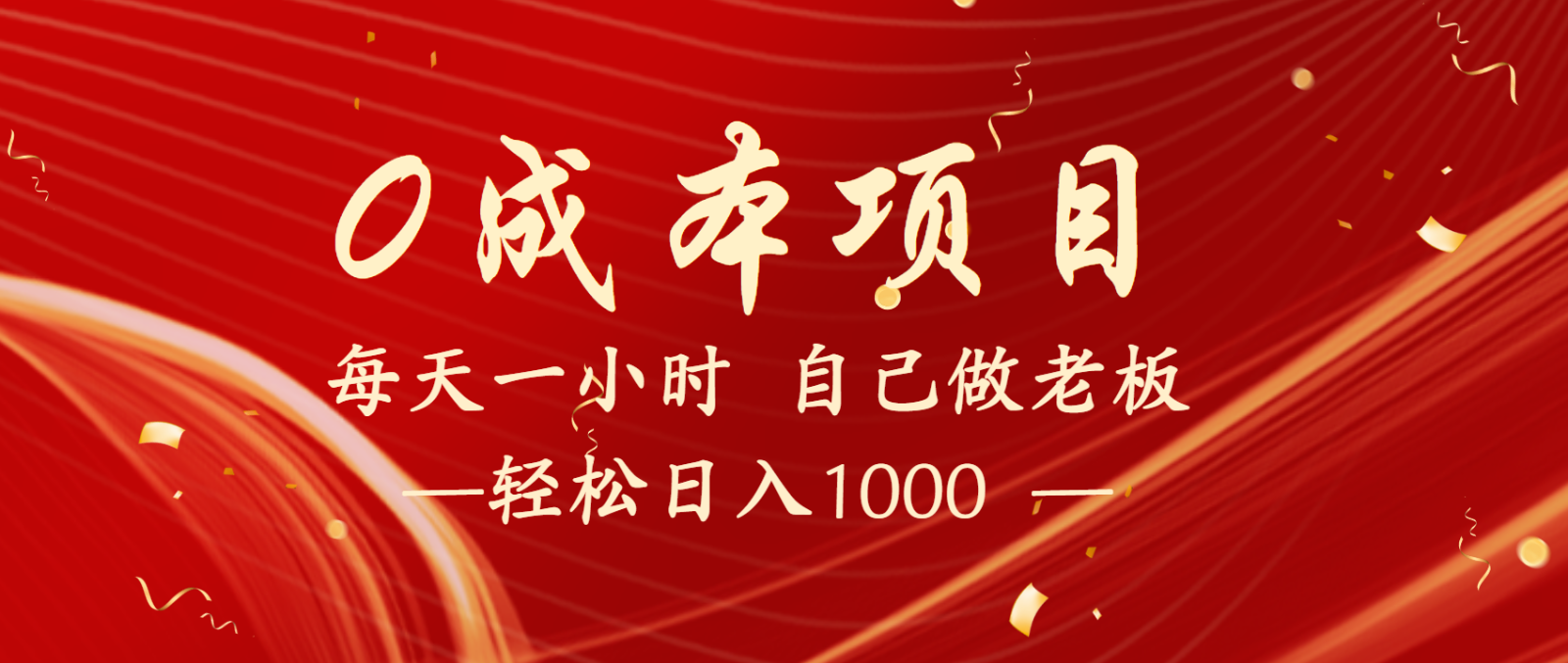 全网首发全新项目,每天被动收益1000+,长期管道收益!