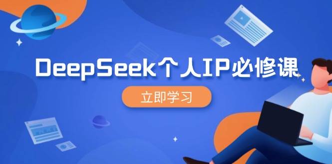 DeepSeek个人IP必修课,打造IP、裂变粉丝,轻松放大营销能翻百倍