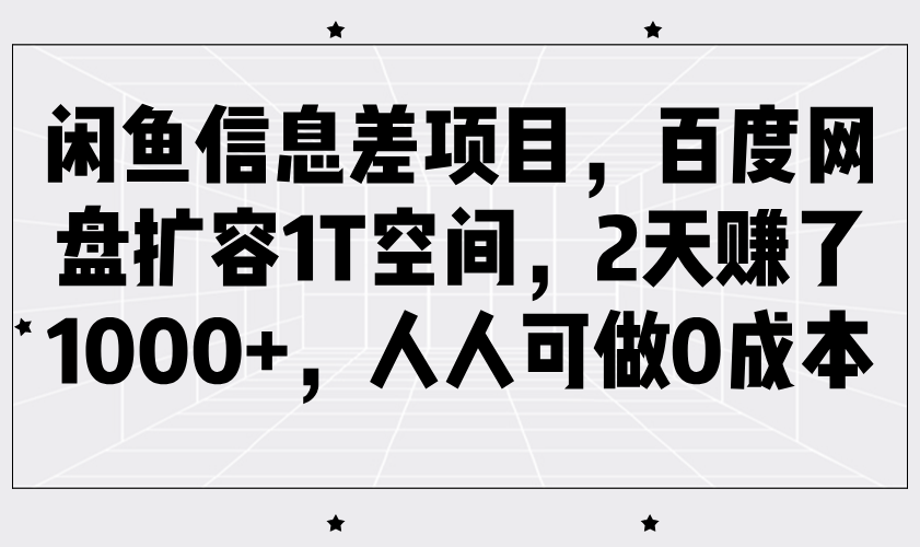 闲鱼信息差项目,百度网盘扩容1T空间,2天赚了1000+,人人可做0成本