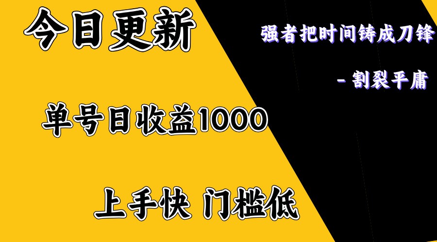上手一天1000打底,正规项目,懒人勿扰