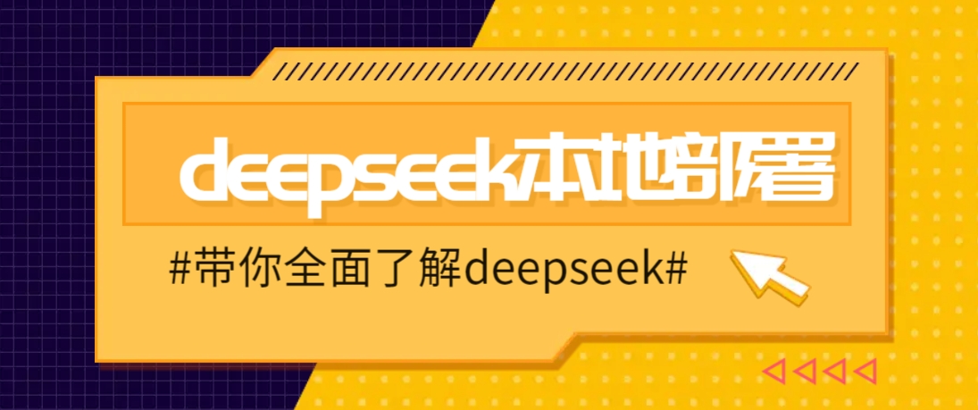 DeepSeek本地部署详细教程,轻松将deepseek部署到你的电脑上 DeepSeek本地部署详细教程,轻松将deepseek部署到你的电脑上