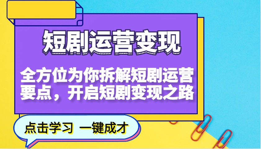 短剧运营变现,全方位为你拆解短剧运营要点,开启短剧变现之路 短剧运营变现,全方位为你拆解短剧运营要点,开启短剧变现之路