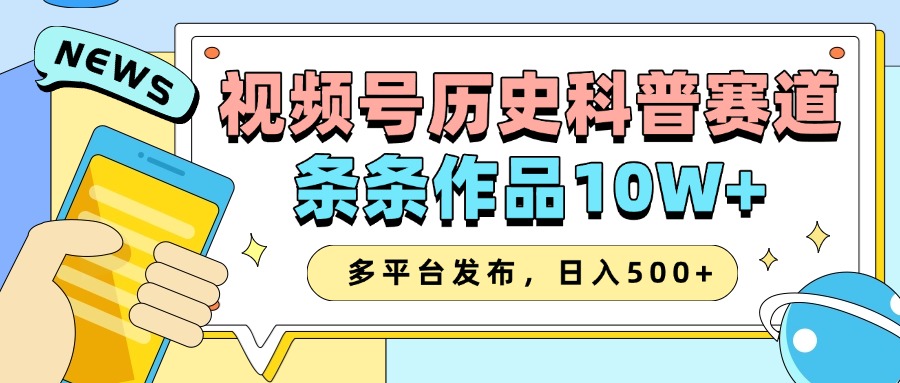 2025视频号历史科普赛道,AI一键生成,条条作品10W+,多平台发布,日入500+