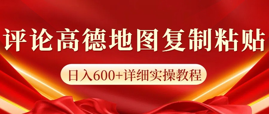 高德地图评论掘金,简单搬运日入600+,可批量矩阵操作 高德地图评论掘金,简单搬运日入600+,可批量矩阵操作