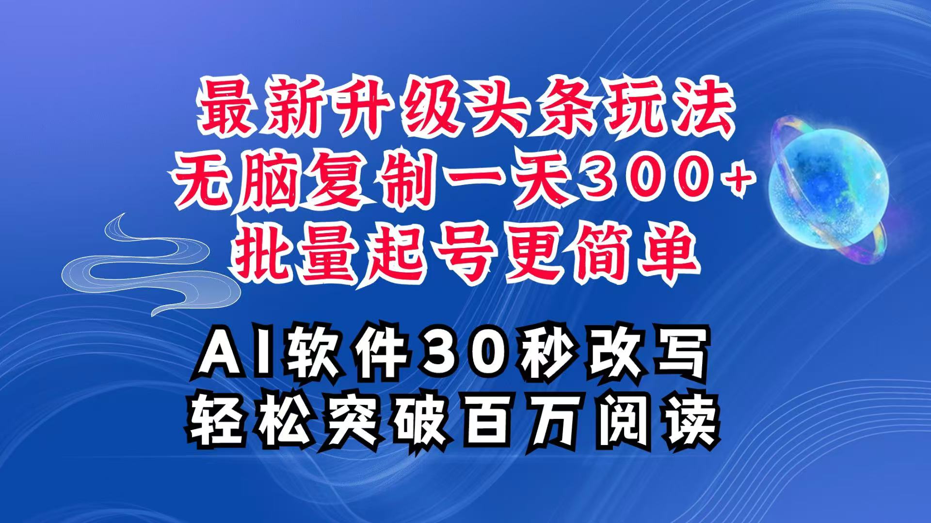 AI头条最新玩法,复制粘贴单号搞个300+,批量起号随随便便一天四位数,超详细课程