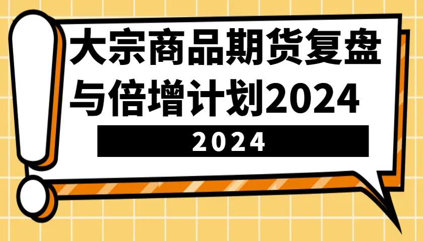 大宗商品期货,复盘与倍增计划2024(10节课)