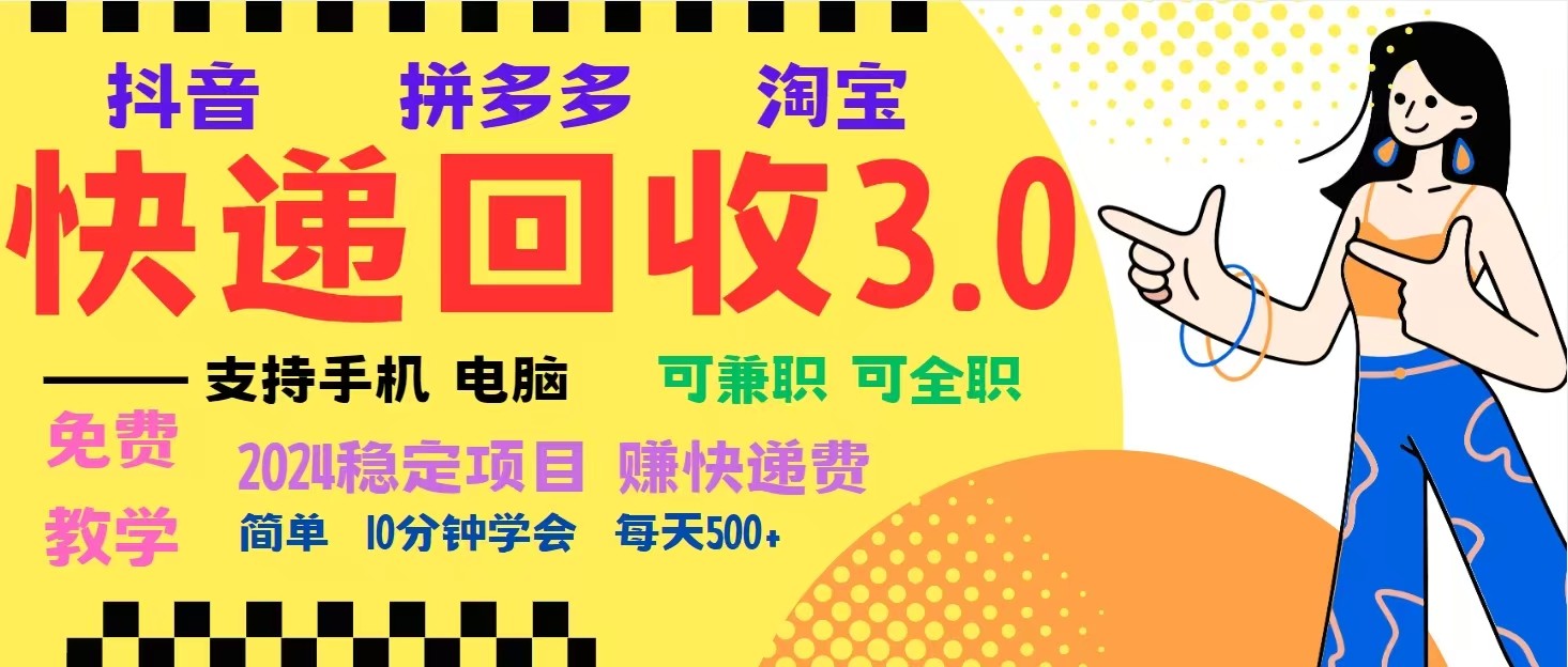 完美落地挂机类型暴利快递回收项目,多重收益玩法,新手小白也能月入5000+!
