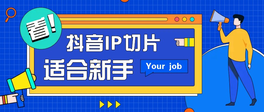 抖音IP切片最新玩法,简单操作适合新手小白!零粉丝也可以带货赚钱月赚千元