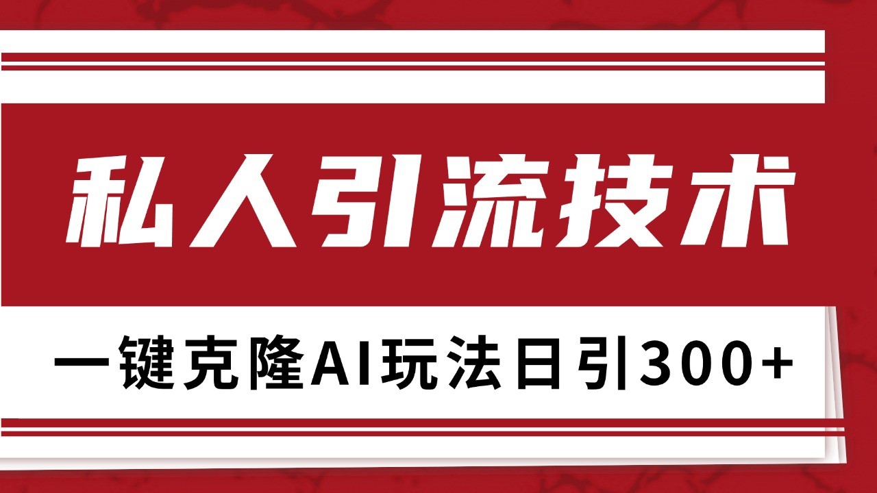 抖音,小红书,视频号野路子引流玩法截流自热一体化日引500+精准粉 单日变现3000+ 抖音,小红书,视频号野路子引流玩法截流自热一体化日引500+精准粉 单日变现3000+