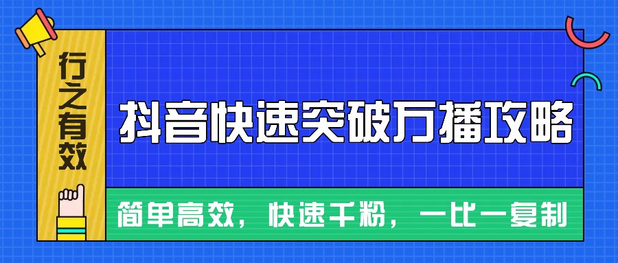 摸着石头过河整理出来的抖音快速突破万播攻略,简单高效,快速千粉! 摸着石头过河整理出来的抖音快速突破万播攻略,简单高效,快速千粉!