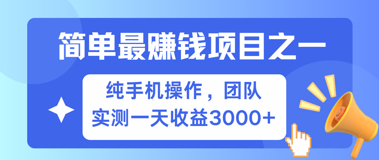 简单有手机就能做的项目,收益可观,可矩阵操作,兼职做每天500+