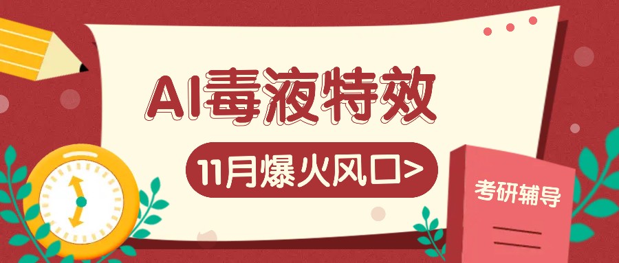 AI毒液特效,11月爆火风口,一单3-20块,一天100+不是问题 AI毒液特效,11月爆火风口,一单3-20块,一天100+不是问题