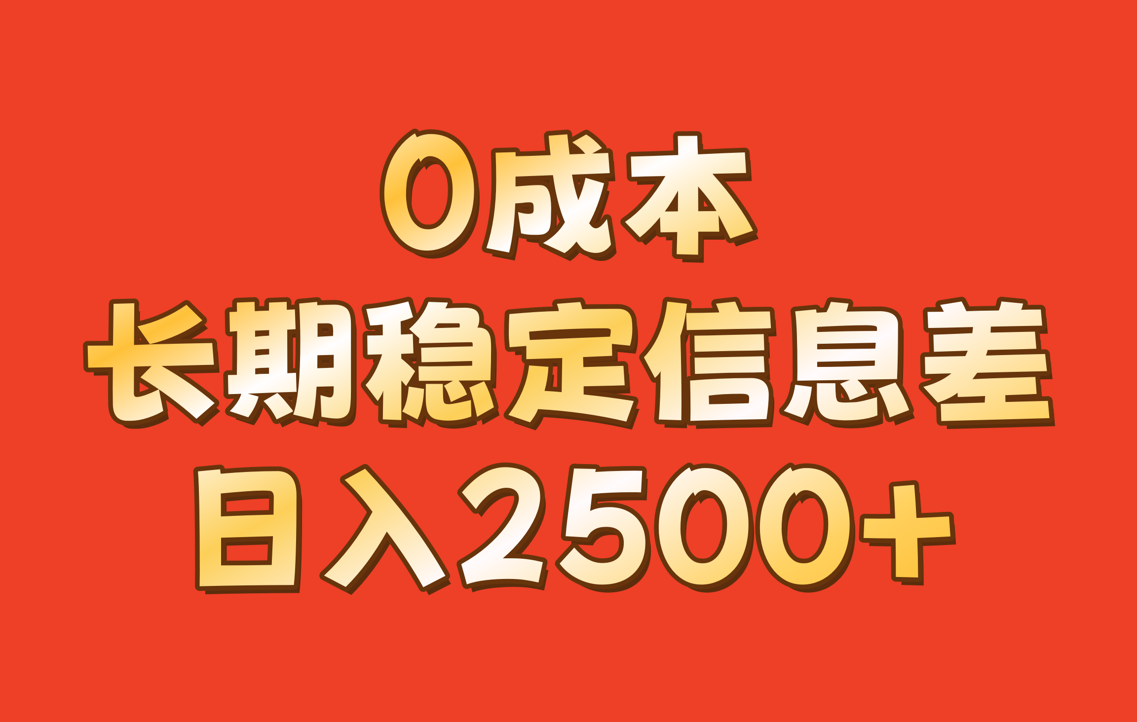 0成本,长期稳定信息差!!日入2500+