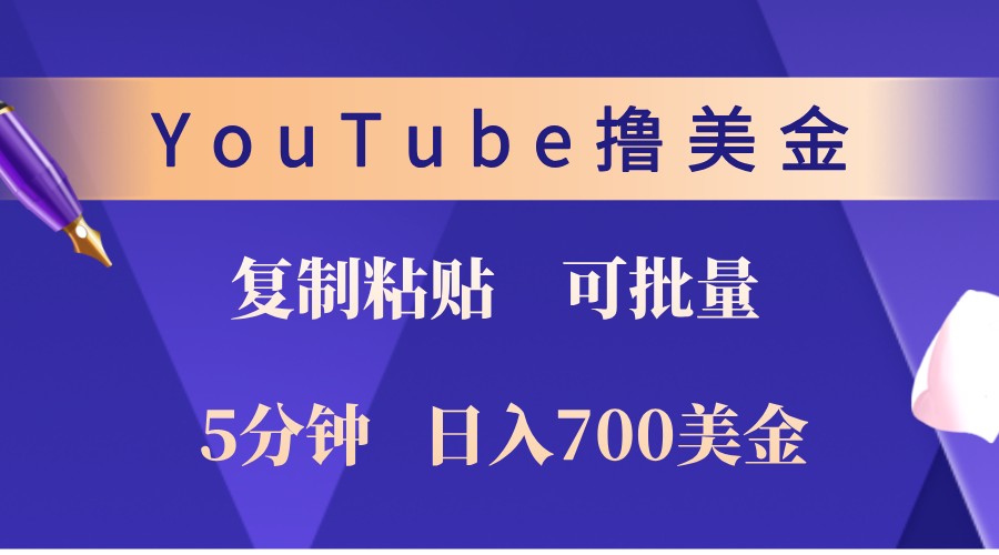 YouTube复制粘贴撸美金,5分钟熟练,1天收入700美金!收入无上限,可批量!