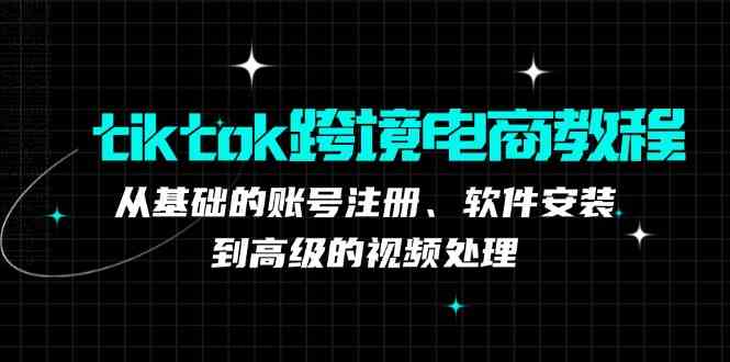TK跨境电商实战课:产品定位到变现模式,高效剪辑与数据分析全攻略
