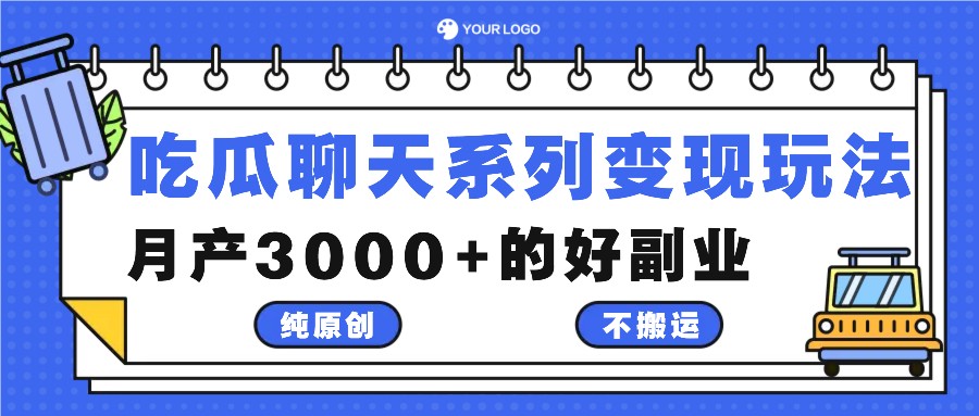 吃瓜聊天系列变现玩法,纯原创不搬运,月产3000+的好副业
