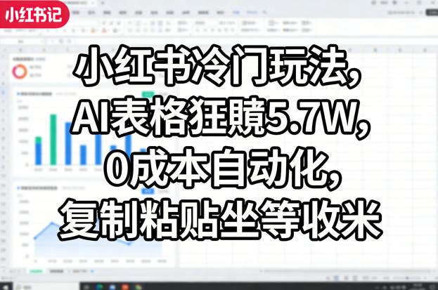 小红书冷门玩法,AI表格狂賺5.7W,0成本自动化,复制粘贴坐等收米 小红书冷门玩法,AI表格狂賺5.7W,0成本自动化,复制粘贴坐等收米