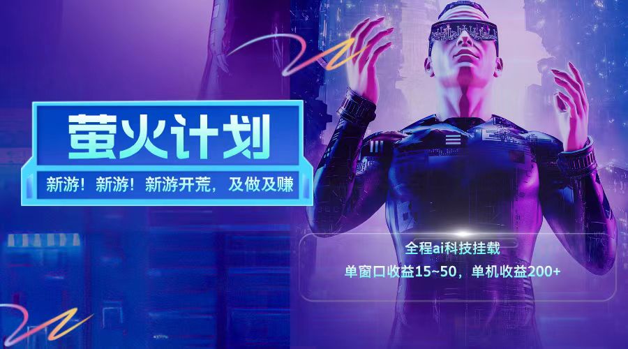 新游开荒每天都是纯利润单窗口收益15-50单机收益200+