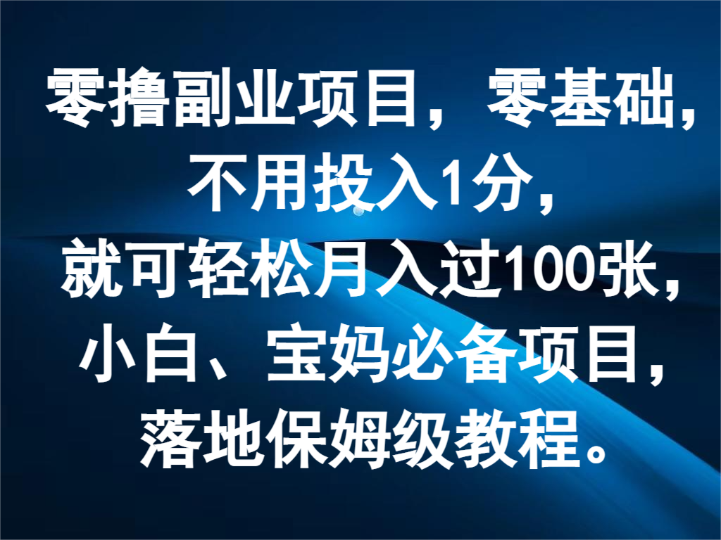 零撸副业项目,零基础,不用投入1分,就可轻松月入过100张,小白、宝妈必备项目