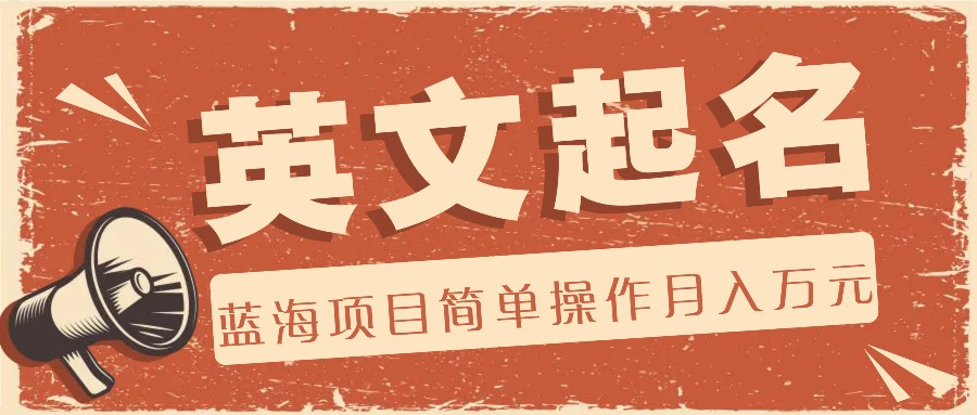 利用AI工具帮助起英文名,蓝海项目简单操作,0成本0门槛月收入万元